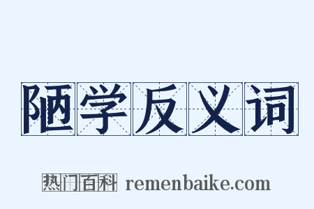 陋学反义词是什么意思的图片